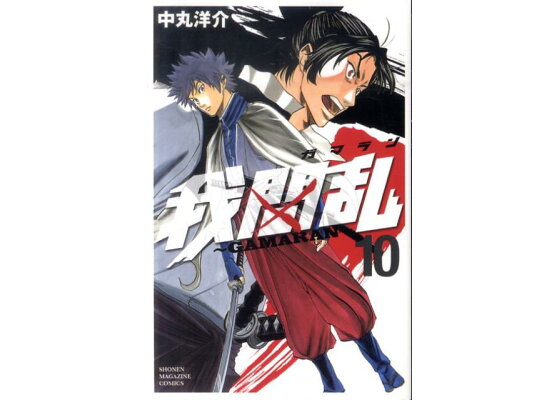 楽天ブックス 我間乱 Gamaran 10 中丸洋介 本 楽天ブックス 我間乱 Gamaran 10 中丸洋介 本